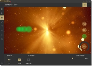 Sound Blaster™Cinema 3の3D体験ゾーン