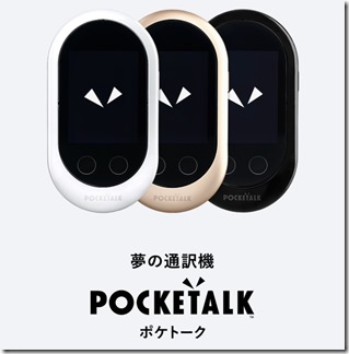 新型POCKETALK（ポケトーク）Wシリーズ